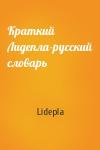 Lidepla - Краткий Лидепла-русский словарь