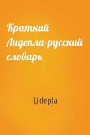 Обложка книги «Краткий Лидепла-русский словарь» — Lidepla