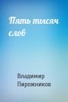 Владимир Пирожников - Пять тысяч слов