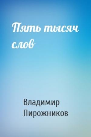 Обложка книги «Пять тысяч слов» — Владимир Пирожников
