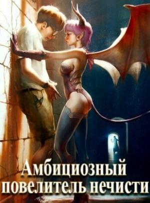 Обложка книги «Амбициозный повелитель нечисти» — Сергей Полев