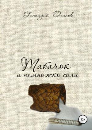 Обложка книги «Табачок и немножко соли» — Геннадий Осипов