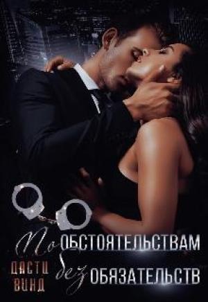 Обложка книги «По обстоятельствам, без обязательств» — Дасти Винд