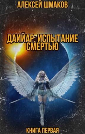 Обложка книги «Даийар: Испытание Смертью. Книга первая» — Алексей Шмаков