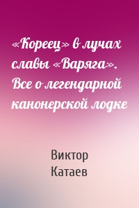 «Кореец» в лучах славы «Варяга». Все о легендарной канонерской лодке