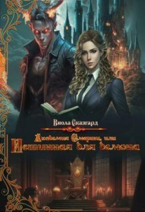 Обложка книги «Академия Смерти, или Истинная для демона (СИ)» — Юлия Фадеева, Виола Сказгард