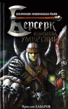 Обложка книги «Королева умертвий» — Ярослав Хабаров