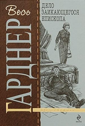 Обложка книги «Дело заикающегося епископа» — Эрл Гарднер