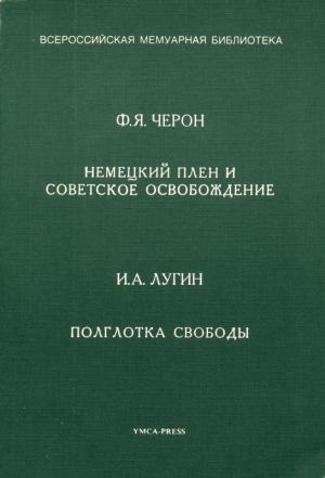 Обложка книги «Немецкий плен и советское освобождение. Полглотка свободы» — И. Лугин, Федор Черон