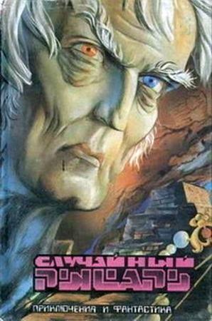 Обложка книги «Случайный рыцарь (Сборник)» — Леонид Панасенко, Виталий Забирко, Юрий Иваниченко, Анатолий Домбровский, Владимир Савенков