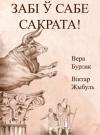 Вера Бурлак - Забі ў сабе Сакрата!