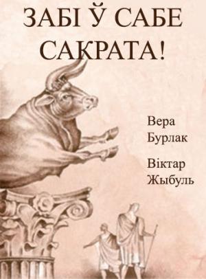 Обложка книги «Забі ў сабе Сакрата!» — Вера Бурлак