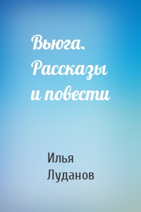 Вьюга. Рассказы и повести