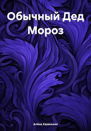 Обложка книги «Обычный Дед Мороз» — Алёна Казанская