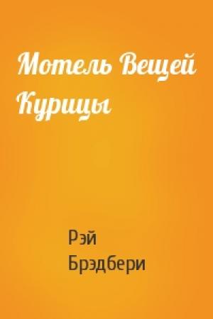 Обложка книги «Мотель Вещей Курицы» — Рэй Брэдбери