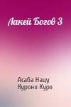 Асаба Нацу, Куроно Куро - Лакей Богов 3