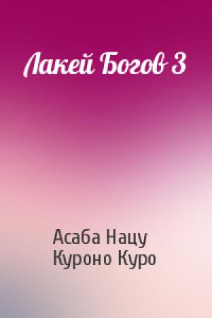 Обложка книги «Лакей Богов 3» — Асаба Нацу, Куроно Куро