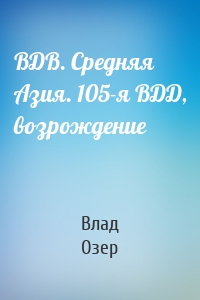 ВДВ. Средняя Азия. 105-я ВДД, возрождение