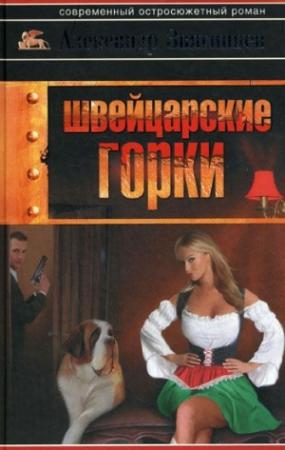 Обложка книги «Швейцарские горки» — Александр Звягинцев