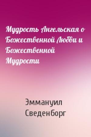 Обложка книги «Мудрость Ангельская о Божественной Любви и Божественной Мудрости» — Эммануил Сведенборг