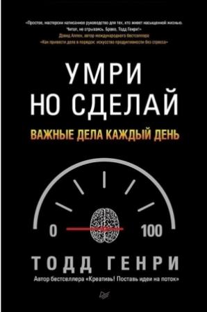 Обложка книги «Умри но сделай: важные дела каждый день» — Генри Тодд