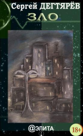 Обложка книги «Зло (сборник)» — Сергей Дегтярев