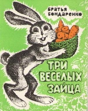 Обложка книги «Три веселых зайца» — Владимир Никифорович Бондаренко, Вениамин Никифорович Бондаренко