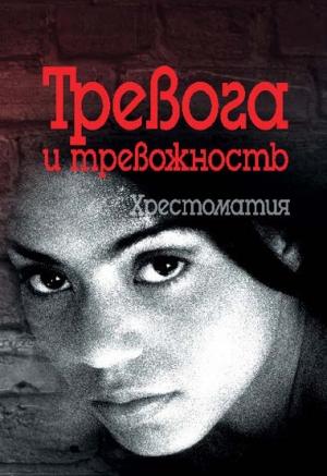 Обложка книги «Тревога и тревожность. Хрестоматия» — Валерий Астапов