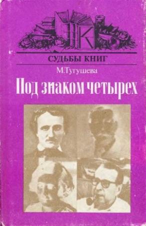 Обложка книги «Под знаком четырёх» — Майя Тугушева