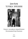 Джин Вулф - Точка зрения
