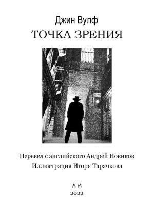 Обложка книги «Точка зрения» — Джин Вулф