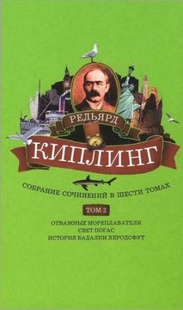 Обложка книги «Том 2. Отважные мореплаватели. Свет погас. История Бадалии Херодсфут» — Редьярд Киплинг