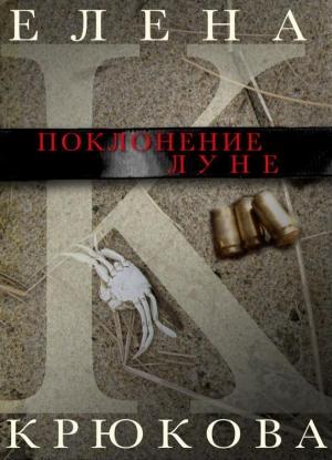 Обложка книги «Поклонение Луне» — Елена Крюкова