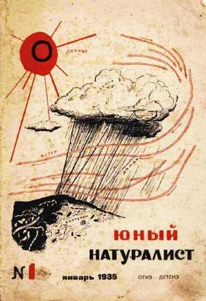 Обложка книги «Журнал "Юный натуралист" №1, 1935»
