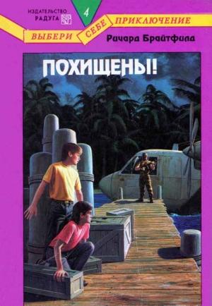 Обложка книги «Похищены!» — Ричард Брайтфилд