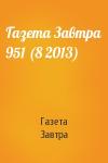 Газета Завтра - Газета Завтра 951 (8 2013)