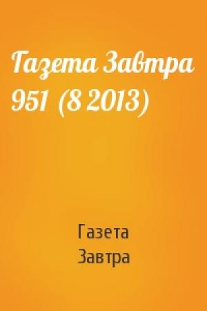 Обложка книги «Газета Завтра 951 (8 2013)» — Газета Завтра
