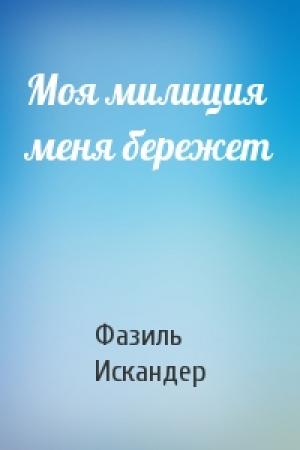 Обложка книги «Моя милиция меня бережет» — Фазиль Искандер