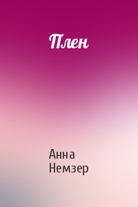Анна Немзер - Плен