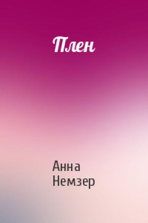 Обложка книги «Плен» — Анна Немзер