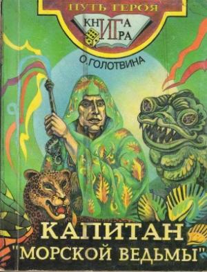 Обложка книги «Капитан «Морской ведьмы»» — Ольга Голотвина