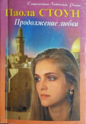 Обложка книги «Продолжение любви» — Паола Стоун