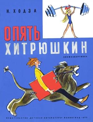 Обложка книги «Опять Хитрюшкин» — Нисон Ходза