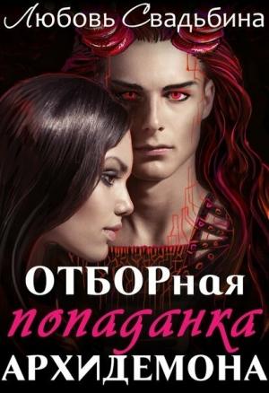 Обложка книги «Отборная попаданка архидемона» — Любовь Свадьбина