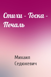 Стихи – Тоска – Печаль