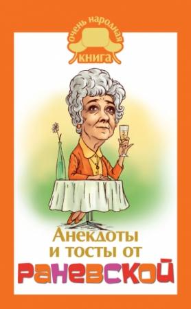 Обложка книги «Анекдоты и тосты от Раневской» — Фаина Раневская, Юлия Бекичева