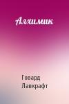 Говард Лавкрафт - Алхимик