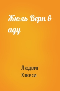 Жюль Верн в аду