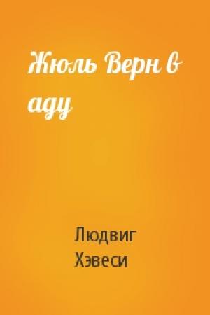 Обложка книги «Жюль Верн в аду» — Людвиг Хэвеси