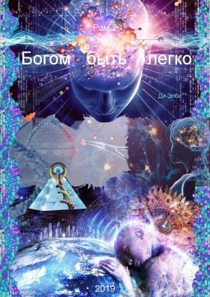 Обложка книги «Богом быть легко. Рэм 2.» — Ди Элби